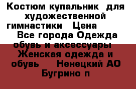 Костюм(купальник) для художественной гимнастики › Цена ­ 9 000 - Все города Одежда, обувь и аксессуары » Женская одежда и обувь   . Ненецкий АО,Бугрино п.